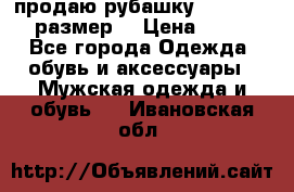 продаю рубашку redwood.50-52размер. › Цена ­ 1 300 - Все города Одежда, обувь и аксессуары » Мужская одежда и обувь   . Ивановская обл.